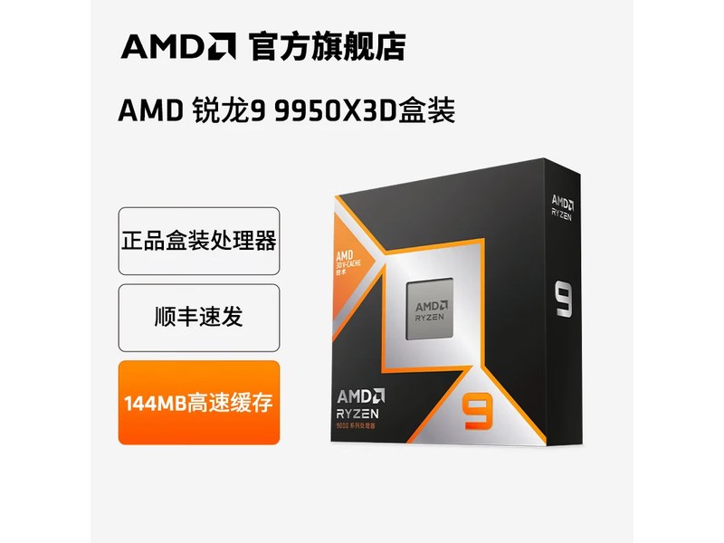 AMD 锐龙9 9950X 盒装处理器