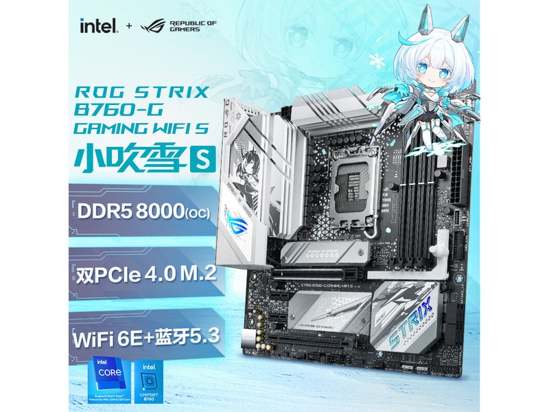华硕 ROG STRIX B760-G GAMING WIFI S 小吹雪 DDR5