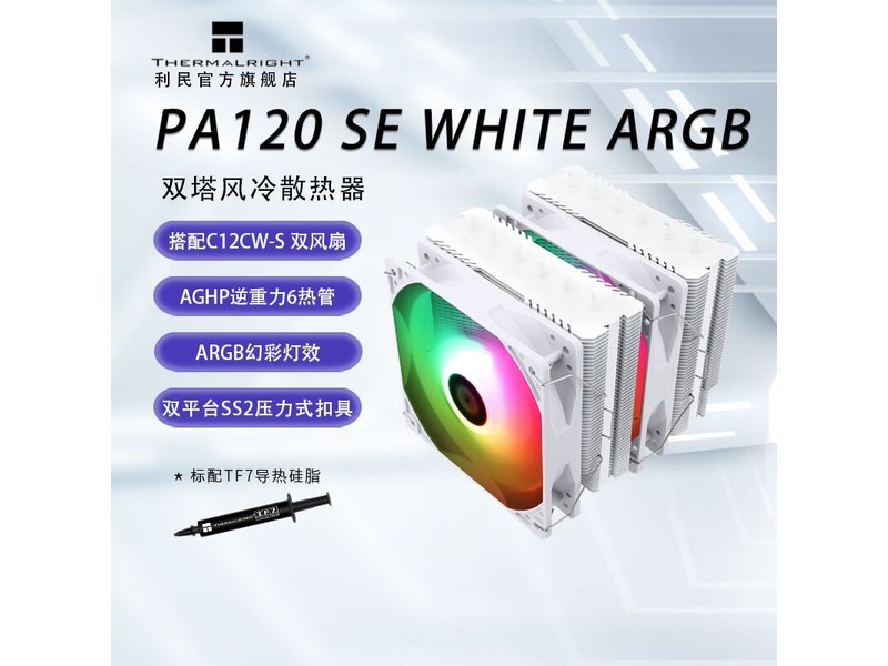 利民 PA120 SE 绝双刺客 双塔风冷散热器